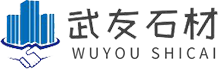 資陽市武友石材有限公司