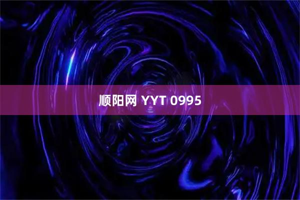 顺阳网 YYT 0995