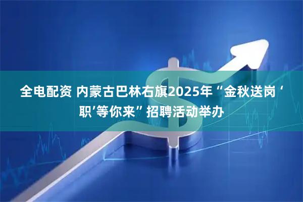 全电配资 内蒙古巴林右旗2025年“金秋送岗 ‘职’等你来”招聘活动举办